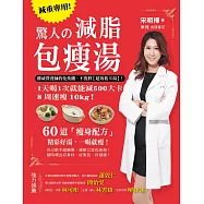 驚人的減脂包瘦湯：權威營養師的免挨餓、不復胖【超效低卡湯】!1天喝1次就能減500大卡，8周速瘦10公斤!