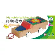 我的移動積木