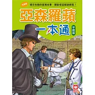 亞森羅蘋一本通(平裝版)