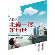 北緯一度新加坡