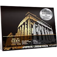 金色年代(典藏版酷卡)心靈療癒刮刮畫：(內附金色刮畫卡4張+心靈療癒著色明信片2張+木質刮畫棒1支)