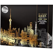 金色年代(Shanghai上海)心靈療癒刮刮畫：(內附金色刮畫卡4張+心靈療癒著色明信片2張+木質刮畫棒1支)