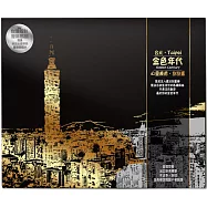 金色年代(Taipei台北)心靈療癒刮刮畫：(內附金色刮畫卡4張+心靈療癒著色明信片2張+木質刮畫棒1支)