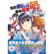 我的委員長哪有這麼萌!