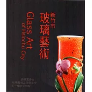 玻陶洶湧‧2015：雙新玻璃陶瓷藝術聯展-新竹市玻璃藝術