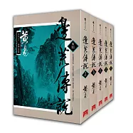 邊荒傳說 卷11~卷15 新編完整版 完