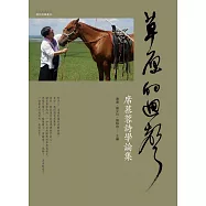 草原的迴聲：席慕蓉詩學論集