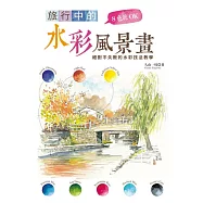 8色就OK 旅行中的水彩風景畫：絕對不失敗的水彩技法教學