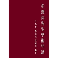 牟潤孫先生學術年譜
