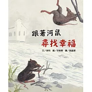 跟著河鼠尋找幸福