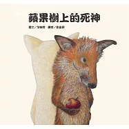 蘋果樹上的死神(二版)