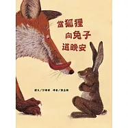 當狐狸向兔子道晚安(二版)