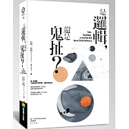 是邏輯，還是鬼扯?