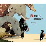 我要自己敲開椰子!