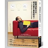 如果沒有今天，明天會不會有昨天?