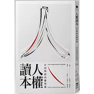 人權讀本：公民與政治權利篇