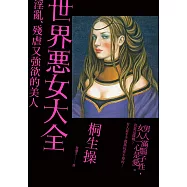 世界惡女大全：淫亂、殘虐又強欲的美人
