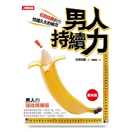 男人持續力：石原結實敎你幸福久久的祕方(最新版)