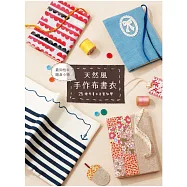 天然風 手作布書衣