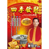 2016四季發財黃曆