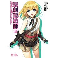 聖劍鍛造師 16