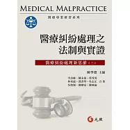 醫療糾紛處理之法制與實證：醫療糾粉處理新思維(三)