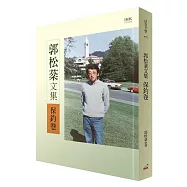 郭松棻文集：保釣卷