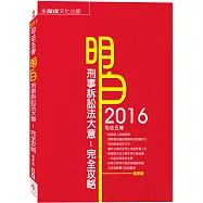 明白 刑事訴訟法大意-完全攻略-2016司法五等<保成>