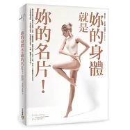 妳的身體就是妳的名片!：美麗的體態，關鍵在姿勢!1小時學會5大關鍵部位定位法，妳也能擁有緊實、勻稱、優雅的完美身材!