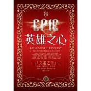 EPIC史詩奇幻：英雄之心