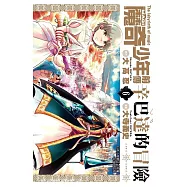 MAGI魔奇少年前傳 辛巴達的冒險(06)