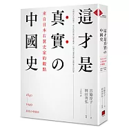 這才是真實的中國史：來自日本右翼史家的觀點