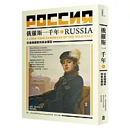 俄羅斯一千年(上)：從基輔羅斯到革命爆發