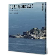 前往軍艦島!海上都市廢墟×長崎世界遺產×日本不思議絕景之旅(隨書附贈臺灣版限定：軍艦島年表+軍艦島建物配置圖三折海報)