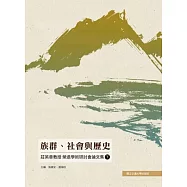 族群、社會與歷史：莊英章教授榮退學術研討會論文集(下)
