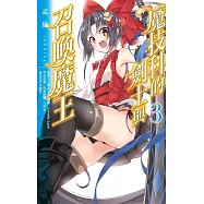 魔技科的劍士與召喚魔王 (3)