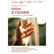 SoHam徒手能量療癒：一次就上手!最全⾯、深入、有效的身心靈保健療癒