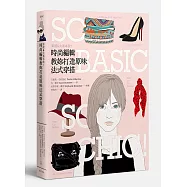 掌握6大基本款!時尚編輯教妳打造原味法式穿搭