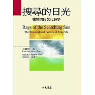 搜尋的日光：楊牧的跨文化詩學