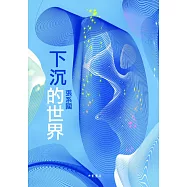 下沉的世界：海默三部曲之二