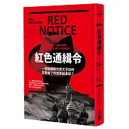 紅色通緝令：一個俄羅斯外資大亨如何反擊普丁的國家級黑幫?