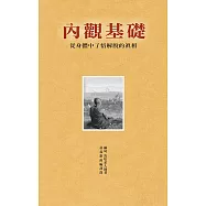 內觀基礎：從身體中了悟解脫的真相