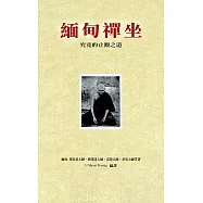 緬甸禪坐(新版)：究竟的止觀之道