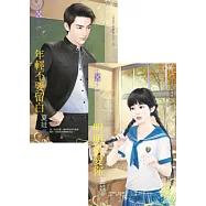 月光下的傻事之三 年輕不要留白&明明很愛你