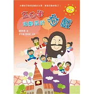 主日學活動設計：遊戲