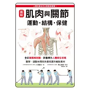 圖解 肌肉與關節 運動•結構•保健：醫學、運動休閒系所最佳課外輔助教材!