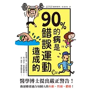 90%的病是錯誤運動造成的：停止錯誤運動，利用「當量代謝健走」讓身體更健康!