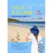 不跟風，走自己的路!