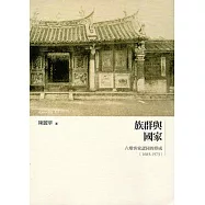 族群與國家：六堆客家認同的形成(1683-1973)