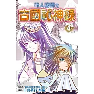 奇人密碼之古國祕神錄(04)完